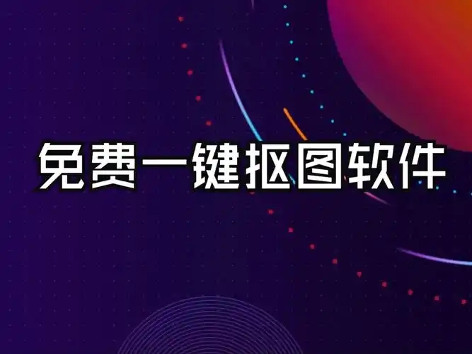 手機(jī)摳圖軟件合集-永久免費(fèi)的摳圖軟件-智能摳圖app推薦