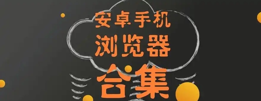 無痕瀏覽app合集-安卓瀏覽器軟件推薦-常用的十大瀏覽器軟件