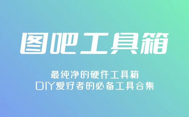 圖吧工具箱app全部版本集合-圖吧工具箱app軟件版本集合-圖吧工具箱最新版/官方版/專業(yè)版/安卓版