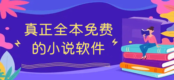 熱門必備的小說軟件大全-2024免費(fèi)必備的小說軟件排行榜-超級(jí)實(shí)用的小說軟件推薦