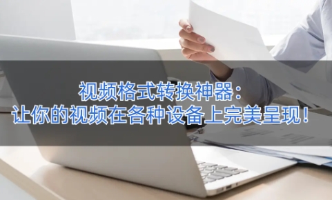 2024必備的視頻轉(zhuǎn)換器推薦-超級(jí)好用的視頻轉(zhuǎn)換軟件排行榜-電腦視頻轉(zhuǎn)換器大全