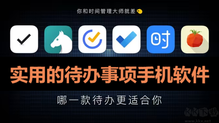 待辦事項(xiàng)手機(jī)軟件下載-實(shí)用的待辦事項(xiàng)手機(jī)軟件-待辦事項(xiàng)手機(jī)軟件合集