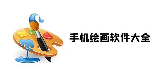 好用的畫畫軟件app合集-手機(jī)繪畫神器推薦-零基礎(chǔ)也能上手的繪畫APP