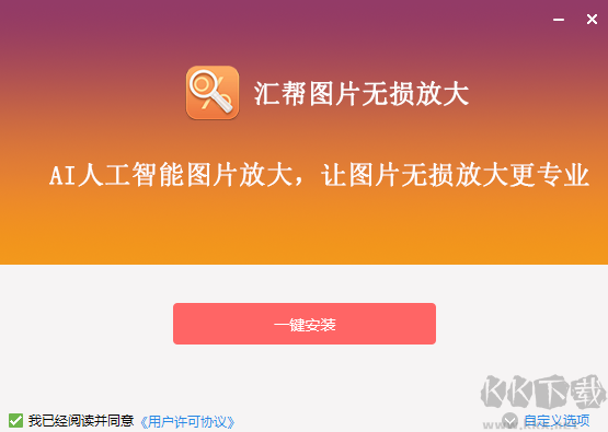 匯幫圖片無(wú)損放大專(zhuān)業(yè)版