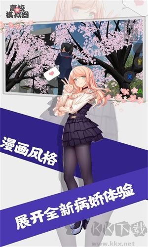 高校女生模擬器中文版