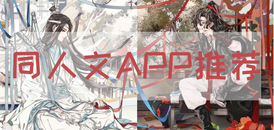 2024必備同人文小說(shuō)推薦-熱門(mén)必備原耽小說(shuō)排行榜-同人小說(shuō)軟件app合集