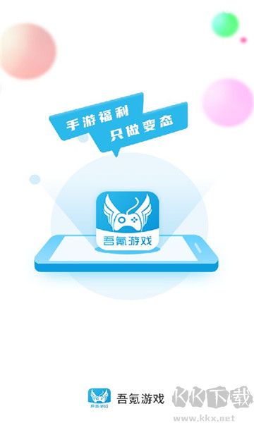 吾氪游戲app升級版