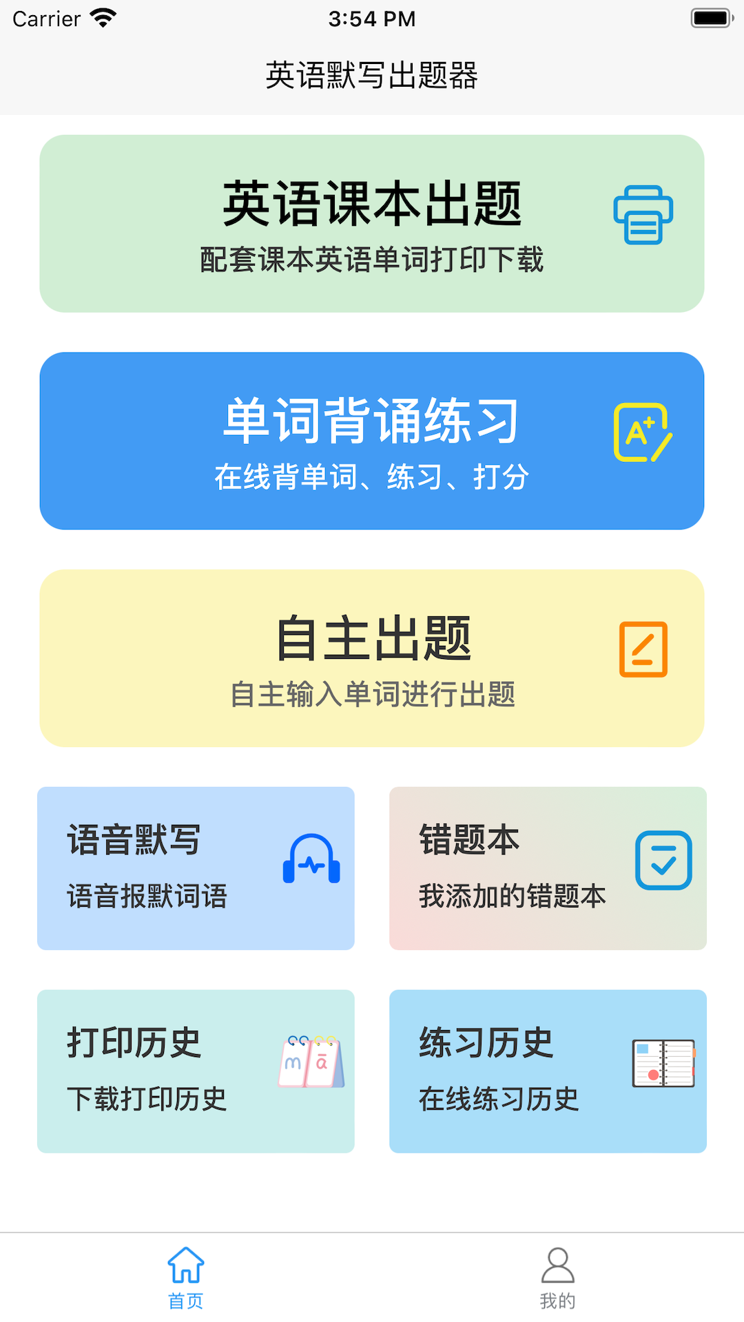 英語(yǔ)默寫(xiě)出題器app去廣告版