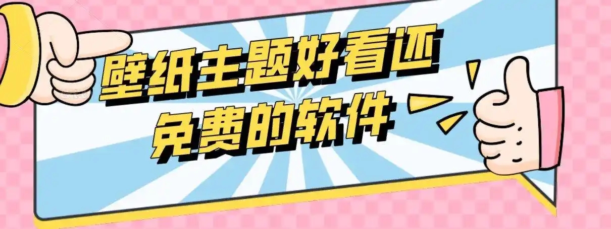免費(fèi)主題應(yīng)用合集-安卓主題app大全-值得下載的桌面主題美化軟件