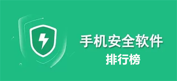2024熱門(mén)必備的手機(jī)安全管理軟件推薦-手機(jī)安全軟件排行榜-免費(fèi)實(shí)用手機(jī)優(yōu)化軟件大全