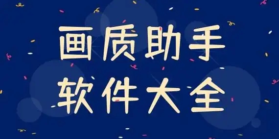 畫(huà)質(zhì)修改器app推薦-畫(huà)質(zhì)增強(qiáng)軟件合集-超高清畫(huà)質(zhì)助手軟件