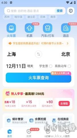 智行火車票正式版