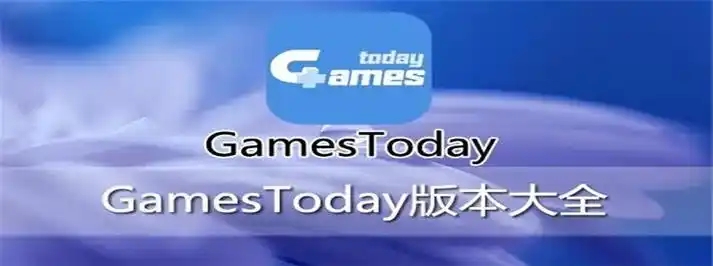gamestoday版本合集-gamestoday版本大全-gamestoday最新版/官方版/專(zhuān)業(yè)版/安卓版
