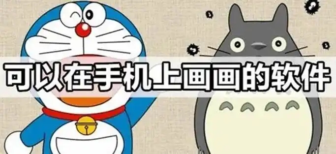 適合在手機(jī)上畫(huà)畫(huà)的軟件-2025好用的安卓畫(huà)畫(huà)軟件-新手畫(huà)畫(huà)app推薦