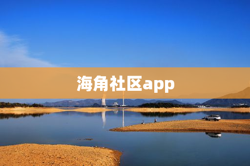 海角社區(qū)app版本下載合集-海角社區(qū)app版本2024最新版下載-海角社區(qū)app全部版本大全