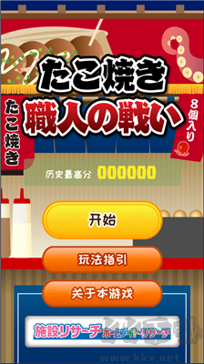 章魚(yú)丸子匠人之戰(zhàn)