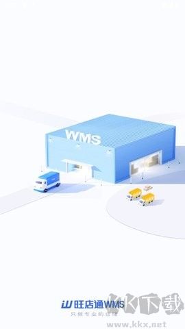 旺店通WMS綠色版