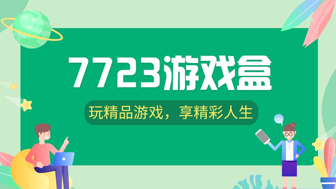 7723游戲盒app各種版本集合-7723游戲盒全部版本大全-7723游戲盒免費(fèi)版/無(wú)廣告版/安卓版/專(zhuān)業(yè)版