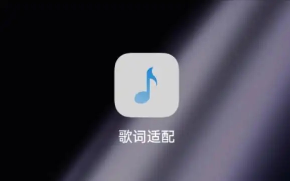歌詞適配軟件合集-歌詞適配所有版本推薦-歌詞適配最新版/官方版/專(zhuān)業(yè)版/安卓版