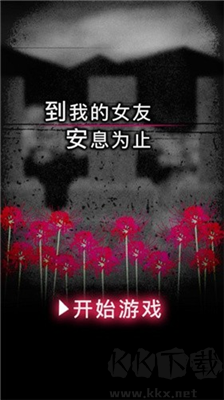 到我的女友安息為止?jié)h化版