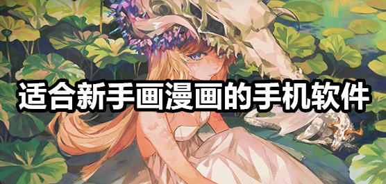 學(xué)畫(huà)漫畫(huà)的軟件app推薦-熱門(mén)必備繪畫(huà)軟件排行榜-2025必備繪畫(huà)軟件合集