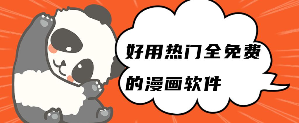 二次元漫畫(huà)app排行榜-2025必備看漫神器推薦-熱門(mén)必備二次元漫畫(huà)軟件合集