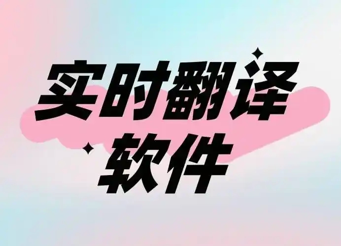 免費(fèi)翻譯軟件APP推薦-告別語(yǔ)言焦慮的翻譯軟件-好用的免費(fèi)翻譯app大全
