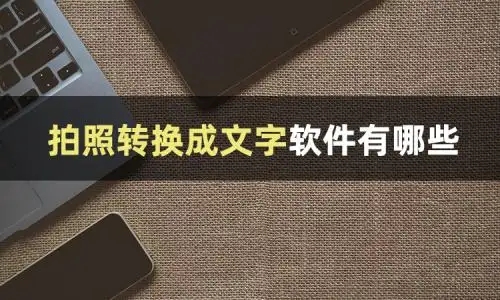 轉(zhuǎn)換文字軟件推薦-圖片語(yǔ)音轉(zhuǎn)文字軟件合集-轉(zhuǎn)文字免費(fèi)軟件大全