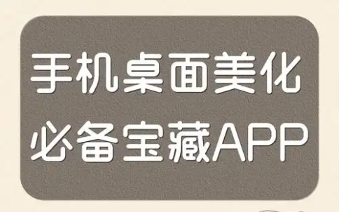 桌面美化app推薦-手機美化軟件排行榜-主題美化app合集