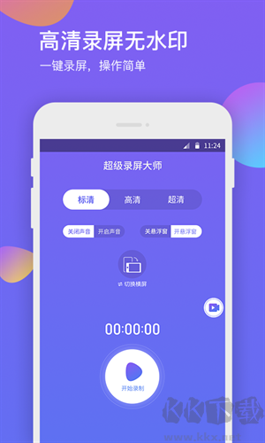 超級(jí)錄屏大師高清版