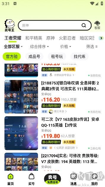 賣(mài)號(hào)王app專業(yè)版