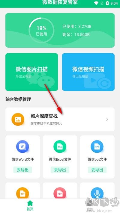 微數(shù)據(jù)恢復(fù)管家手機(jī)版