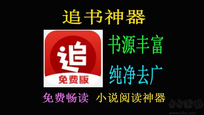追書軟件下載-追書軟件哪個好-免費追書APP各種版本大全