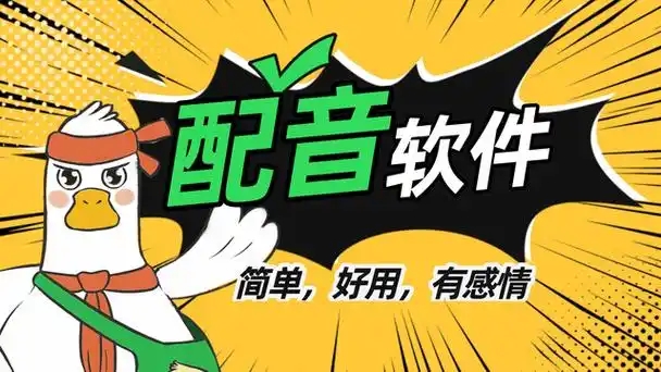 免費的配音軟件合集-智能語音配音軟件-最近很火的配音軟件大全