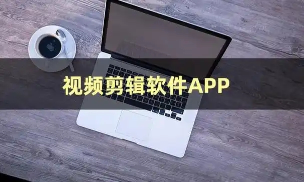 零基礎(chǔ)也能上手的視頻剪輯軟件-超好用的寶藏視頻制作軟件合集-手機視頻制作軟件推薦