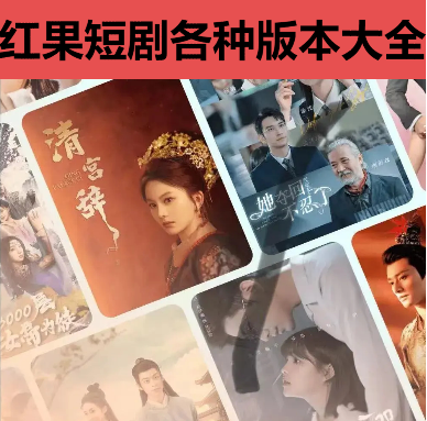 紅果短劇下載-紅果短劇APP最新版/IOS蘋果版/官方版/賺錢版-紅果短劇各種版本大全