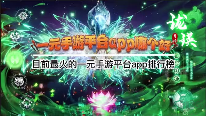 一元手游平臺app下載-一元手游平臺app有哪些-一元手游平臺app合集