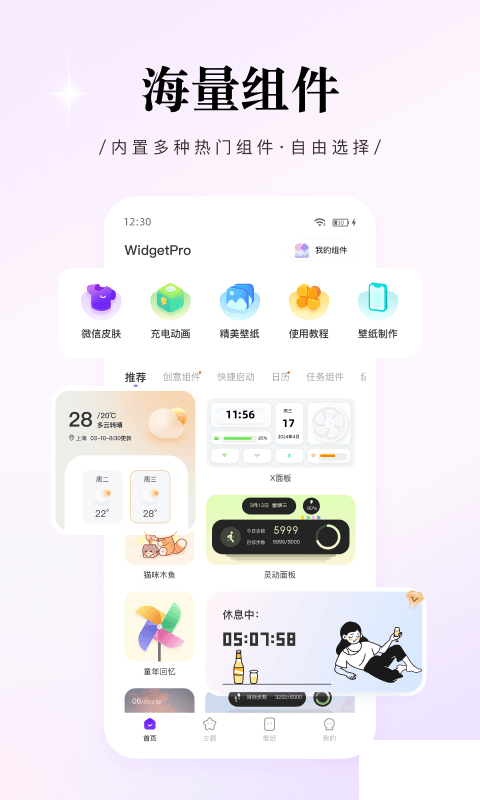 WidgetPro桌面小組件