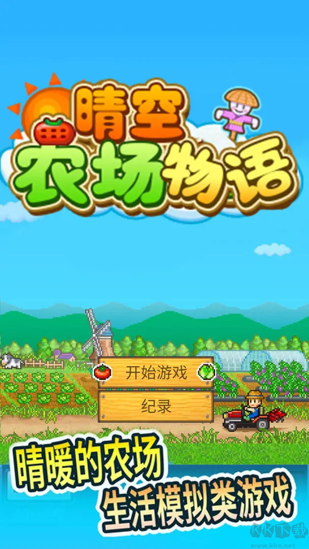 晴空農(nóng)場物語官方版經(jīng)營你的夢想農(nóng)場