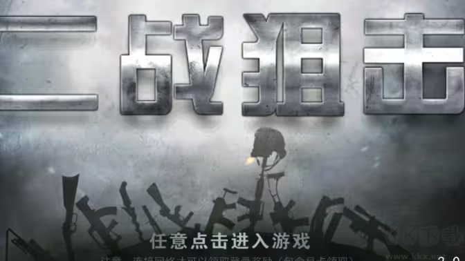 二戰(zhàn)狙擊官方版寫實(shí)抗戰(zhàn)射擊手游