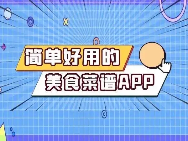 做菜軟件app軟件合集-菜譜大全APP推薦-學做菜的app排行榜