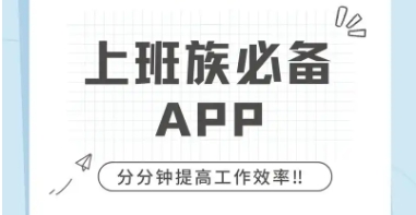 熱門必備辦公軟件大全-打工人必備辦公軟件推薦-職場人必備的辦公軟件排行榜