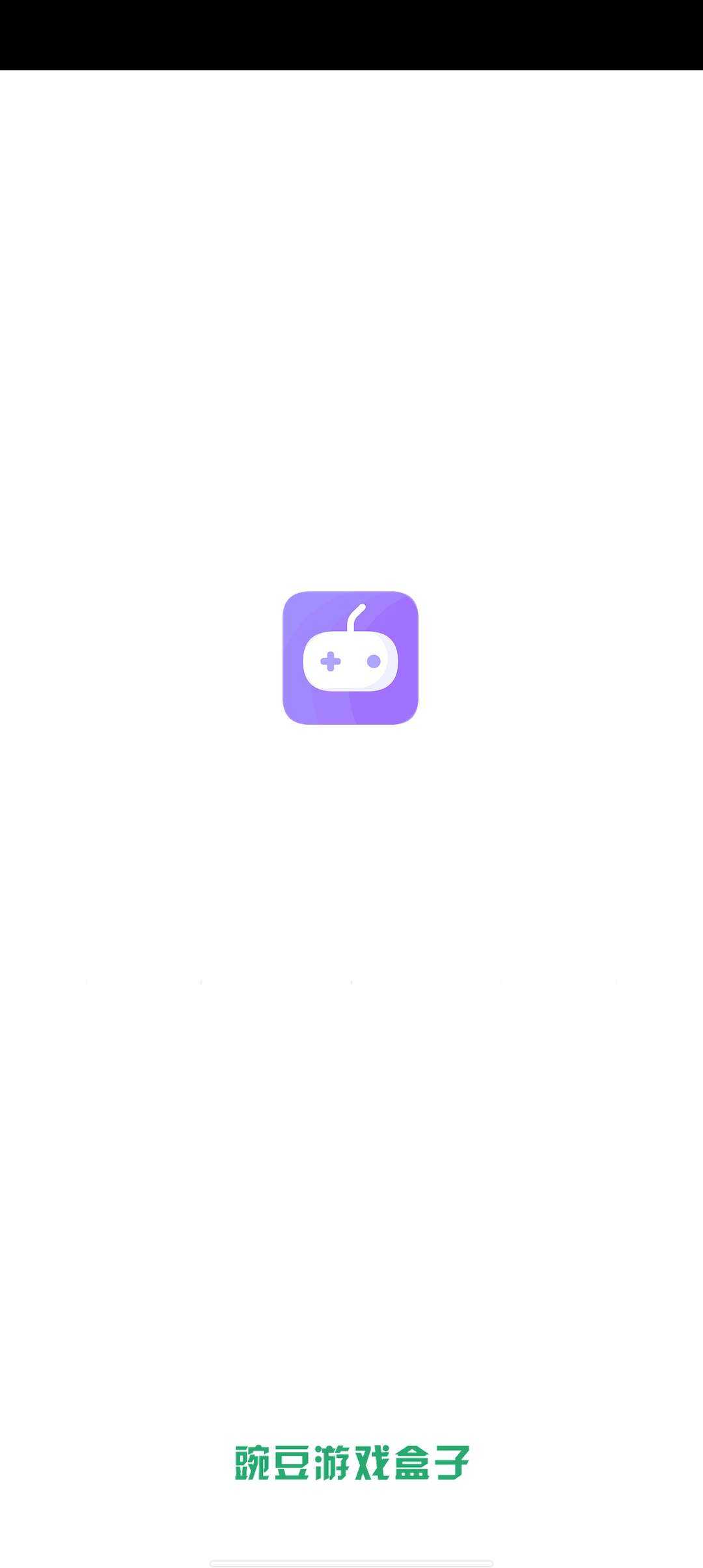 豌豆游戲盒子app安卓版