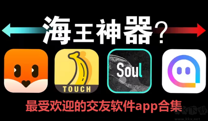 交友軟件app下載-交友軟件app排行榜-最受歡迎的交友軟件app合集