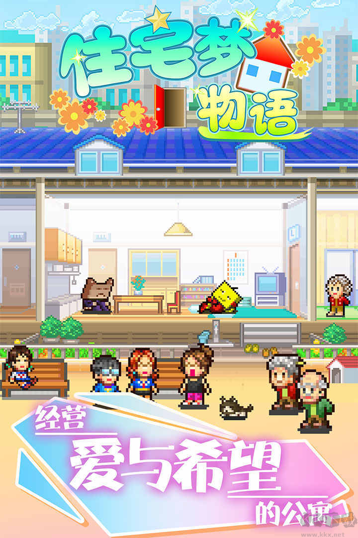 住宅夢(mèng)物語(yǔ)手機(jī)版開(kāi)羅公寓經(jīng)營(yíng)題材手游