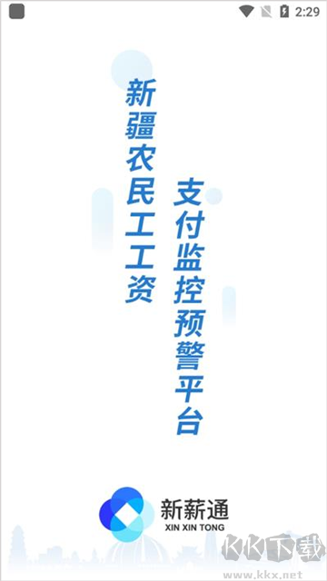 新薪通工人端最新版