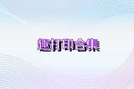 趣打印版本大全推薦-趣打印合集-趣打印官方版/安卓版/高級版/免費版