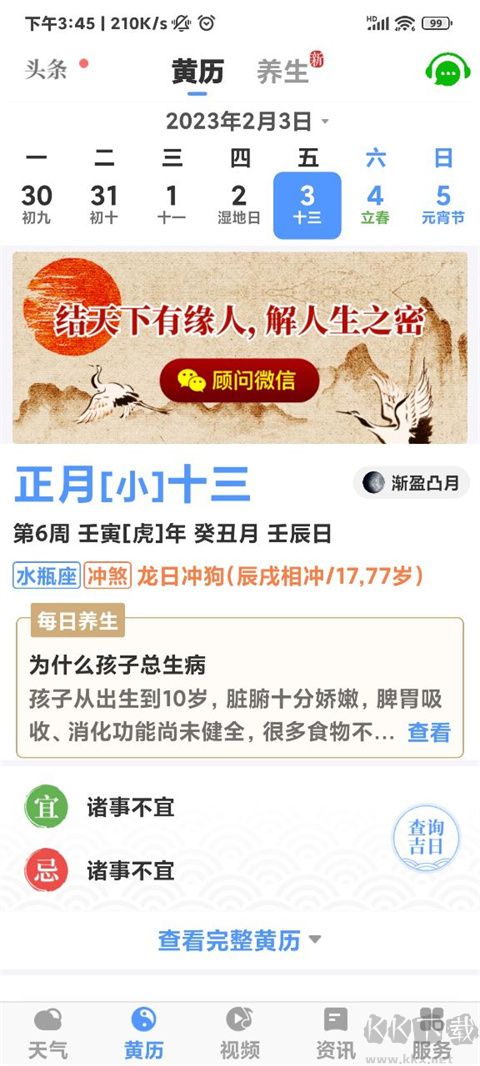 黃歷天氣2025最新版