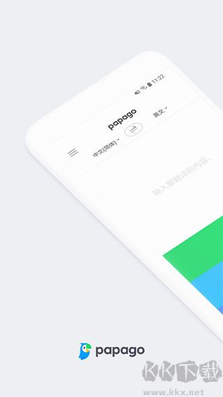 papago韓語翻譯器