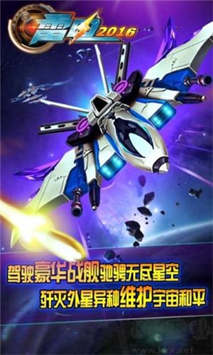 雷電戰(zhàn)機(jī)2016雷霆版 第4張圖片